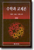 수학과 교재론