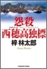 怨殺西穗高獨標