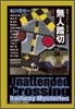無人踏切 鐵道ミステリ-傑作選