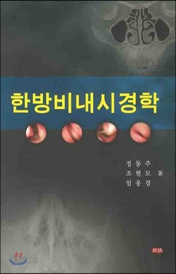 한방비내시경학