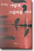 우리는 사랑의 그림자를 보았네