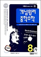 개념원리 중학수학 8-가 (2009년)