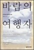 바람의 여행자