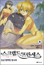 스크랩드 프린세스 9