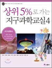 상위 5%로 가는 지구과학교실 4