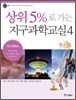 상위 5%로 가는 지구과학교실 4