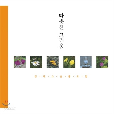 따뜻한 그리움 (정목스님 동요집)