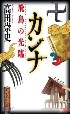 カンナ 飛鳥の光臨