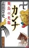 カンナ 飛鳥の光臨