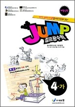 점프 왕수학 4-가 (2009년)