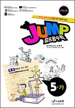 점프 왕수학 5-가 (2009년)