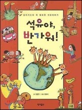 석유야, 반가워!