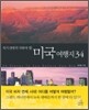 죽기 전에 꼭 가봐야 할 미국 여행지 34