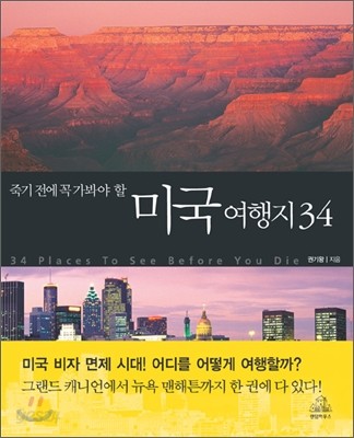 죽기 전에 꼭 가봐야 할 미국 여행지 34