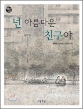 넌 아름다운 친구야