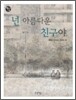 넌 아름다운 친구야