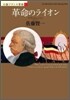 小說フランス革命(1)革命のライオン