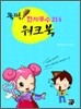 뚝딱 한자부수 214 워크북