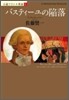 小說フランス革命(2)バスティ-ユ陷落