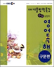 2008 EBS 겨울방학특강 수능길잡이 영어독해/구문편 (2009년)