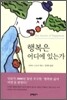 행복은 어디에 있는가