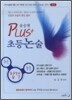 2009 윤승현 PLUS 초등논술