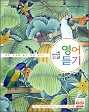 EBS FM라디오 고교 영어듣기 (2008-3)