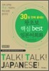 왕초보 핵심 best 일본어회화