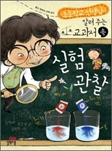 교과서 속 실험관찰