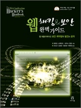 웹 해킹 & 보안 완벽 가이드