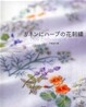 リネンにハ-ブの花刺繡