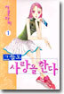 그들도 사랑을 한다 1