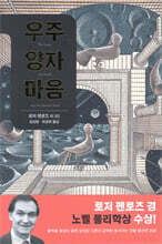 우주 양자 마음