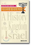이스라엘 왕국의 역사