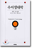 수서생태학