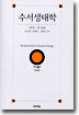 수서생태학