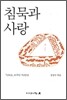 침묵과 사랑