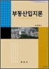 부동산입지론