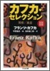 カフカ.セレクション(3)異形/寓意
