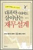 대폭락 시대에도 살아남는 재무 설계