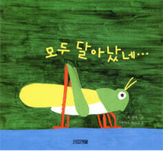 모두 달아났네…