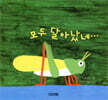 모두 달아났네…