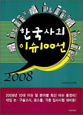 2008 한국사회 이슈 100선