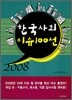 2008 한국사회 이슈 100선
