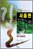 서울편 걷기여행 코스 40