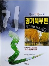경기북부편 걷기여행 코스 40