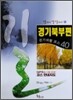 경기북부편 걷기여행 코스 40