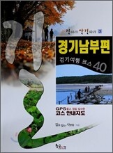 경기남부편 걷기여행 코스 40