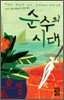 순수의 시대