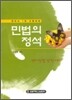 민법의 정석
